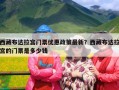 西藏布达拉宫门票优惠政策最新？西藏布达拉宫的门票是多少钱