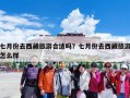 七月份去西藏旅游合适吗？七月份去西藏旅游怎么样