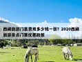 西藏旅游门票费用多少钱一张？2020西藏旅游景点门票优惠政策