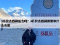3月份去西藏适合吗？3月份去西藏需要带什么衣服