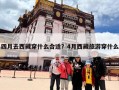 四月去西藏穿什么合适？4月西藏旅游穿什么