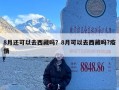 8月还可以去西藏吗？8月可以去西藏吗?疫情