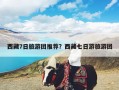 西藏7日旅游团推荐？西藏七日游旅游团