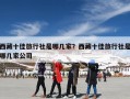 西藏十佳旅行社是哪几家？西藏十佳旅行社是哪几家公司