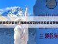 西藏旅游官网？西藏旅游官网布达拉宫宣传图