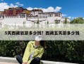 5天西藏旅游多少钱？西藏五天游多少钱