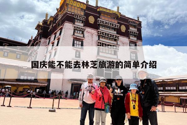国庆能不能去林芝旅游的简单介绍-第1张图片-小白杨旅行网