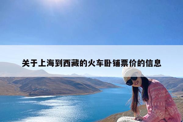 关于上海到西藏的火车卧铺票价的信息-第1张图片-小白杨旅行网